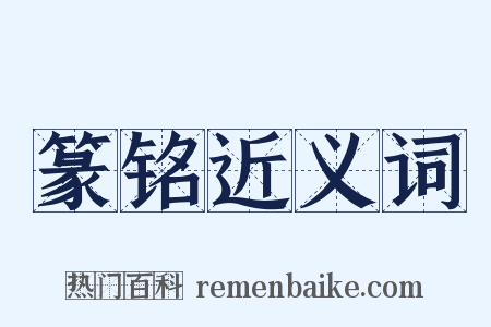 篆铭近义词是什么意思的图片